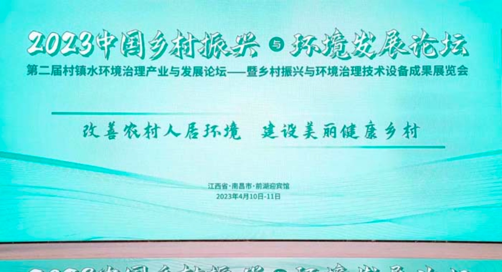2023年中国乡村振兴与环境发展论坛